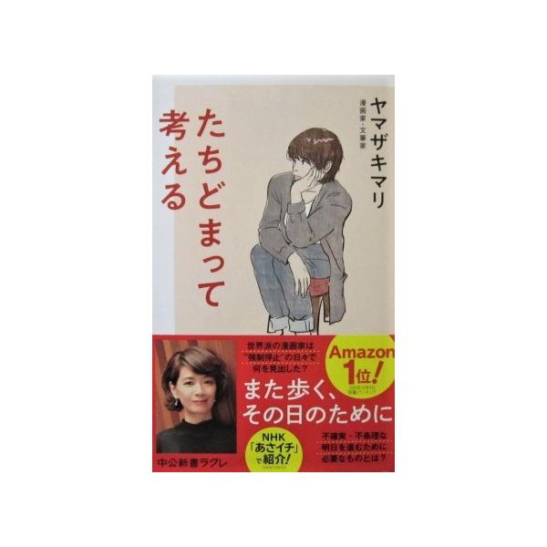 たちどまって考える　ヤマザキマリ著（中公新書ラクレ）