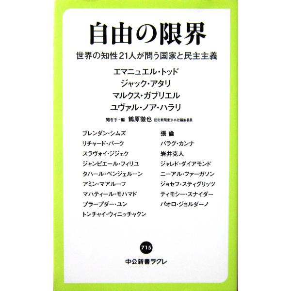 自由の限界 世界の知性21人が問う国家と民主主義　エマニュエル・トッドほか著/鶴原 徹也編・聞き手（中公新書ラクレ）