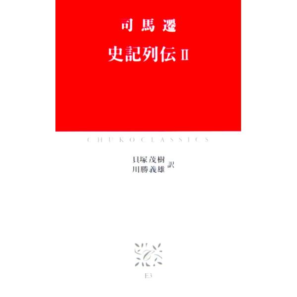 司馬遷 史記列伝2　貝塚 茂樹・川勝 義雄訳（中公クラシックス）