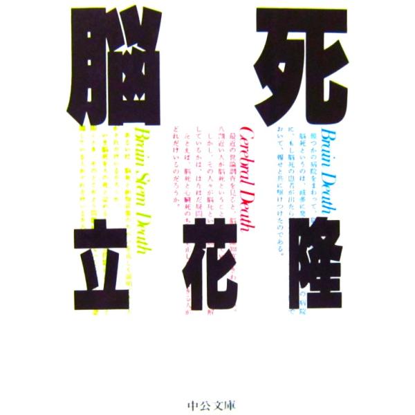 脳死　立花 隆著　（中公文庫）