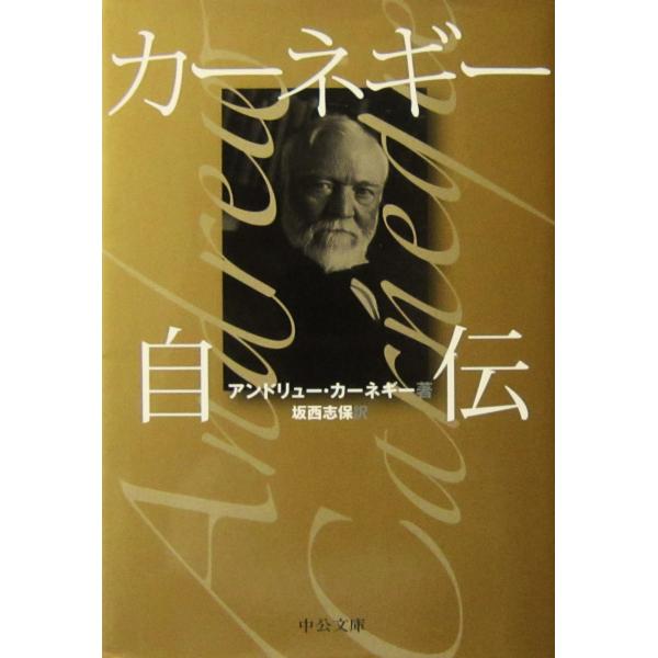 カーネギー自伝 アンドリュー・カーネギー著/坂西 志保訳（中公文庫）