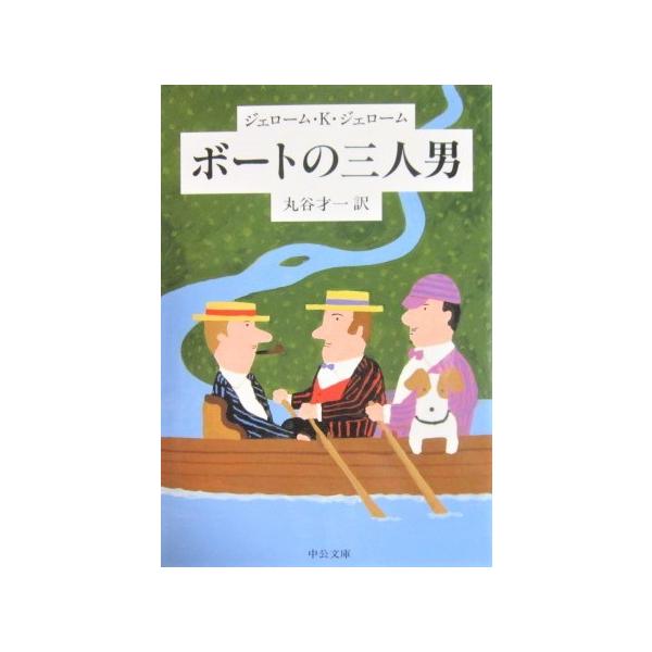 著者名:ジェローム・K. ジェローム訳者名:丸谷 才一 発行所:中央公論新社発行日:2016年5月30日改版3刷サイズ:文庫ISBNコード:9784122053014コンディション:目立つ傷や汚れなし。