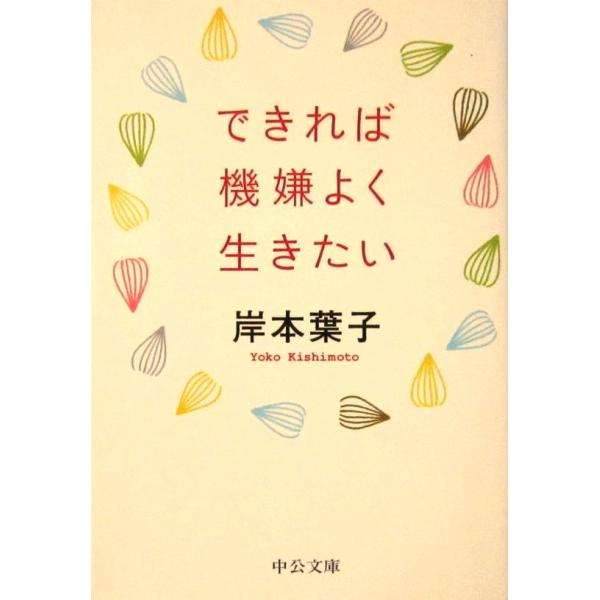 できれば機嫌よく生きたい　岸本 葉子著（中公文庫）