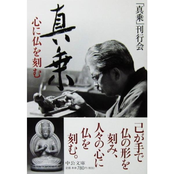 真乗 心に仏を刻む　「真乗」刊行会編（中公文庫）