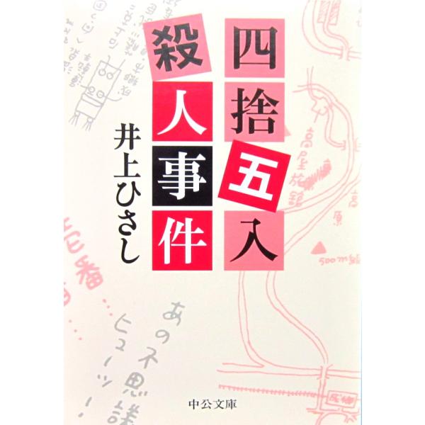 四捨五入殺人事件　井上 ひさし 著（中公文庫）