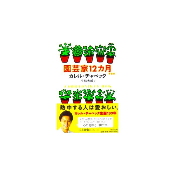 著者名:カレル・チャペック訳者名:小松 太郎発行所:中央公論新社発行日:2020年8月25日初版サイズ:文庫ISBNコード:9784122069305コンディション:僅かなヨレ等ありますが、概ね良好です。