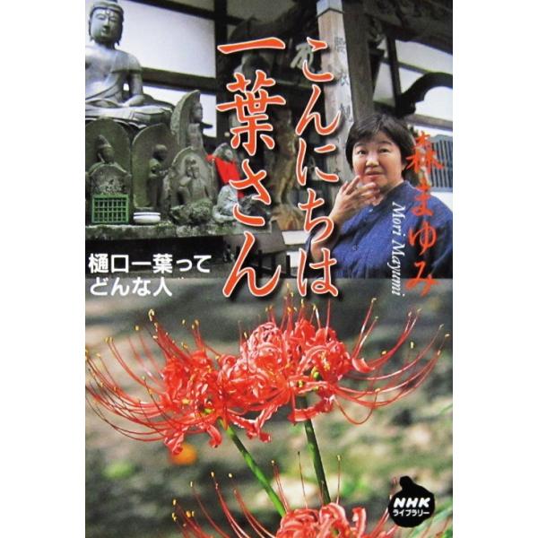 著者名:森 まゆみ発行所:日本放送出版協会発行日:2004（平成16）年11月20日第1刷サイズ:ほぼ文庫サイズ11.0cm×16.0cmISBNコード:9784140841891コンディション:僅かなスレヨレうすいヤケ等ありますが、ページ...
