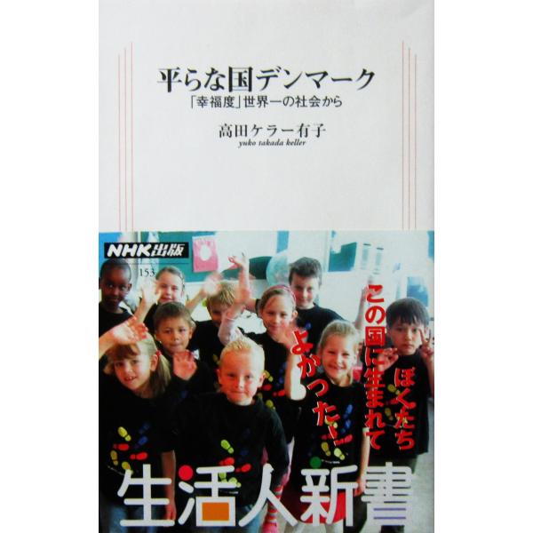 平らな国デンマーク 「幸福度」世界一の社会から　高田ケラー有子 著（生活人新書）