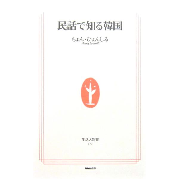 民話で知る韓国　ちょん ・ひょんしる 著 (生活人新書)