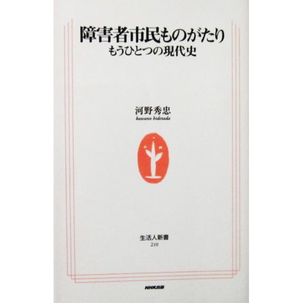 障害者市民ものがたり もうひとつの現代史　河野 秀忠著（生活人新書）