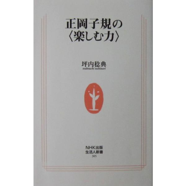著者名:坪内 稔典発行所:日本放送出版協会（NHK出版）発行日:2009（平成21）年11月10日第1刷サイズ:新書ISBNコード:9784140883051コンディション:僅かなヨレスレ等ありますが、概ね良好です。