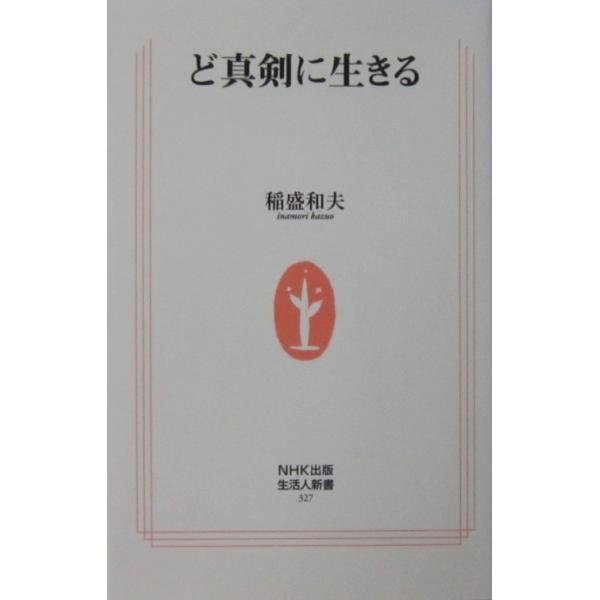 著者名:稲盛 和夫発行所:日本放送出版協会（NHK出版）発行日:2010（平成22）年9月25日第2刷サイズ:新書ISBNコード:9784140883273コンディション:二重カバーではありません。僅かなヨレスレありますが、概ね良好です。