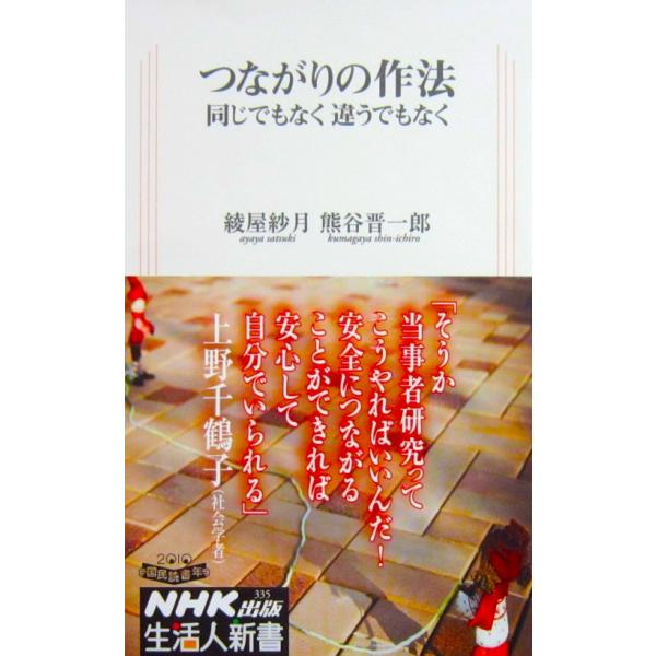 つながりの作法 同じでもなく 違うでもなく　綾屋 紗月/熊谷 晋一郎著（NHK出版生活人新書）