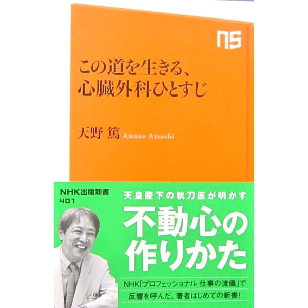 著者名:天野 篤発行所:NHK出版発行日:2013(平成25)年9月15日第5刷サイズ:新書ISBNコード:9784140884010コンディション:カバーに僅かなスレ等ありますが、全体的に良好です。