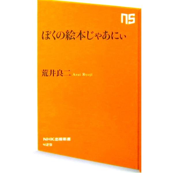 ぼくの絵本じゃあにぃ　荒井 良二著（NHK出版新書）