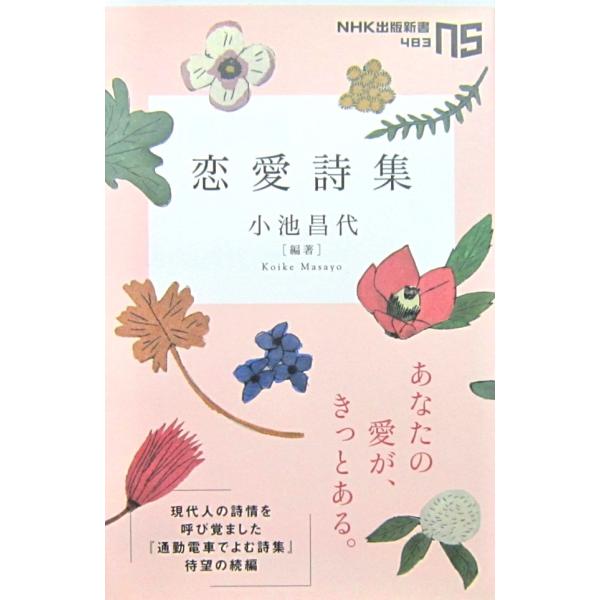 恋愛詩集　小池 昌代 編著（NHK出版新書）