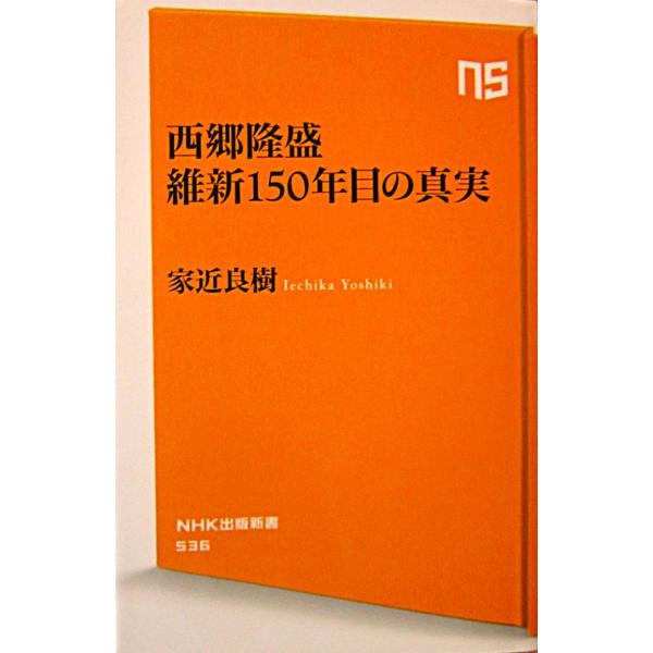 西郷隆盛 維新150年目の真実　家近良樹著（NHK出版新書）