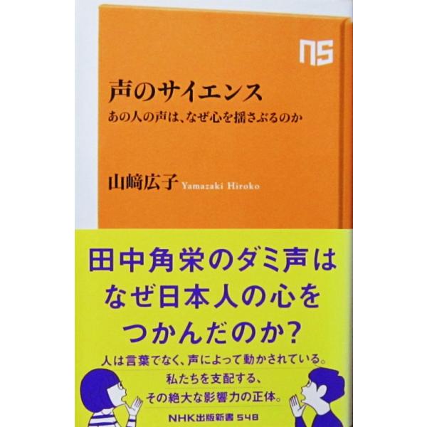 声のサイエンス あの人の声は、なぜ心を揺さぶるのか　山崎 広子著（NHK出版新書）