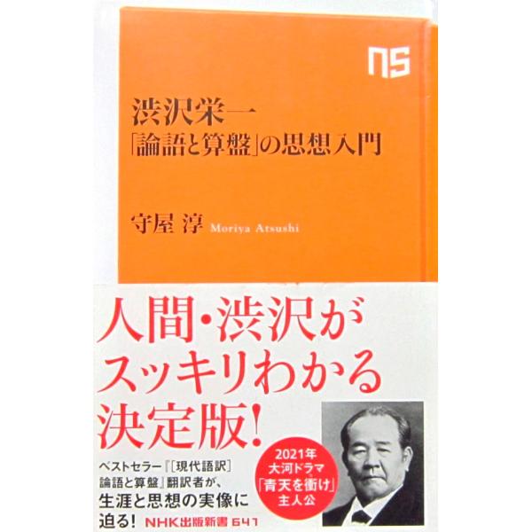 渋沢栄一「論語と算盤」の思想入門　守屋 淳著（NHK出版新書）