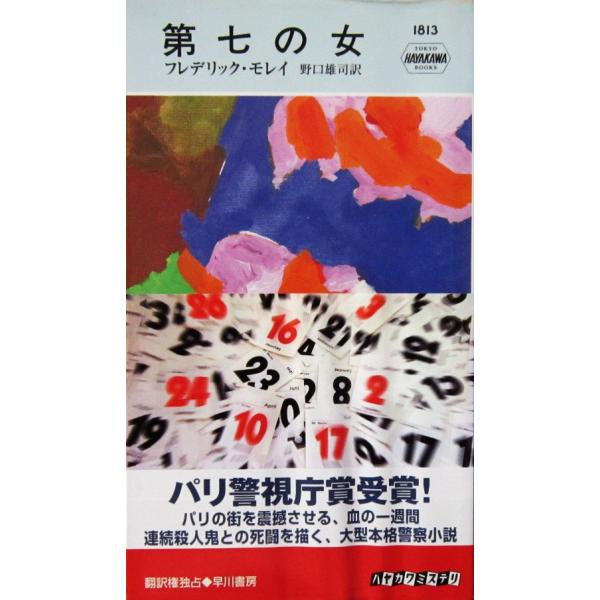 著者名:フレデリック・モレイ訳者名:野口 雄司発行所:早川書房発行日:2008年6月15日サイズ:新書ISBNコード:9784150018139コンディション:最終ページに破れの修復跡ビニールカバーに3mm程の破れその他少しのヨレ等あります...