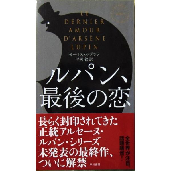 モーリス・ルブラン 二重眼鏡の秘密 近代世界快著叢書 福岡雄川訳 大正7年初版 ルパン、最後の恋 モーリス・ルブラン著 平岡 敦訳（ハヤカワ