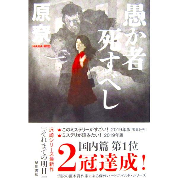 愚か者死すべし　原 りょう（※寮に「うかんむり」がない字）著（ハヤカワ文庫）