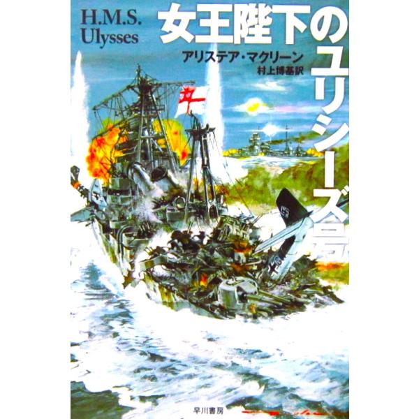 著者名:アリステア・マクリーン訳者名:村上 博基発行所:早川書房発行日:2011年9月15日31刷サイズ:文庫ISBNコード:9784150400071コンディション:多少のヨレスレ等ありますが、本文はきれいです。