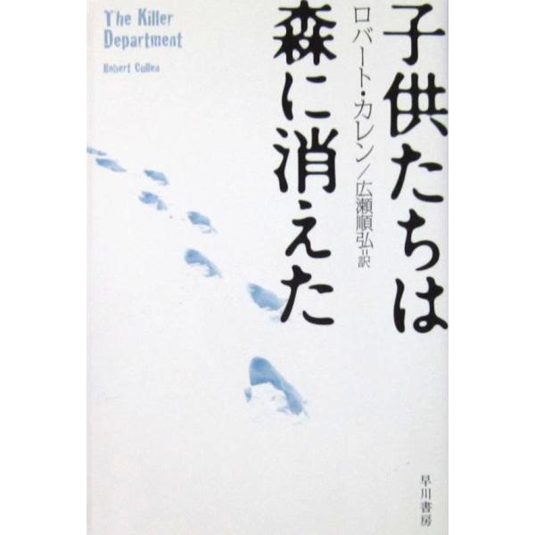 子供たちは森に消えた　ロバート・カレン 著　広瀬 順弘 訳（ハヤカワノンフィクション文庫）