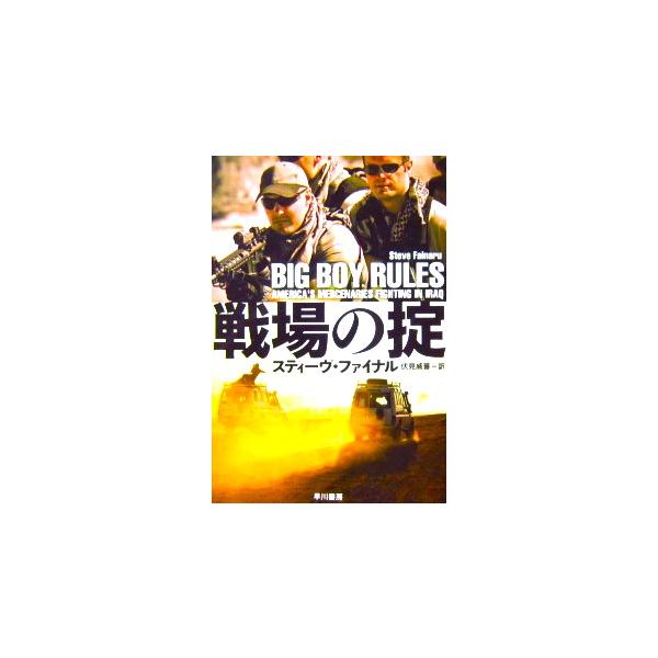 戦場の掟　スティーヴ・ファイナル 著　伏見威蕃 訳（ハヤカワノンフィクション文庫）