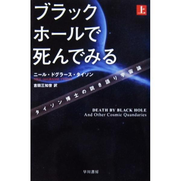 著者名:ニール・ドグラース・タイソン訳者名:吉田 三知世発行所:早川書房発行日:2017年1月25日サイズ:文庫ISBNコード:9784150504847コンディション:少しのヨレスレ等ありますが、本体は概ね良好です。