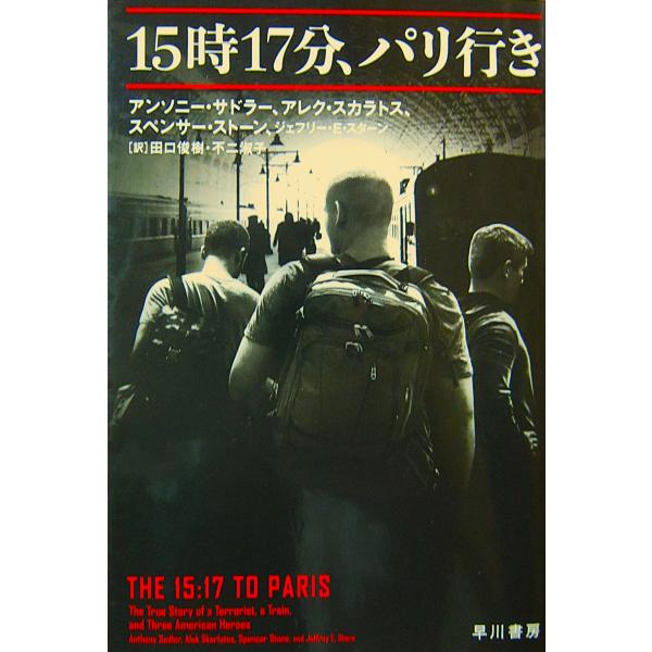 15時17分、パリ行き　アンソニー・サドラー他3名 著　田口 俊樹／不二 淑子 訳（早川ノンフィクション文庫）