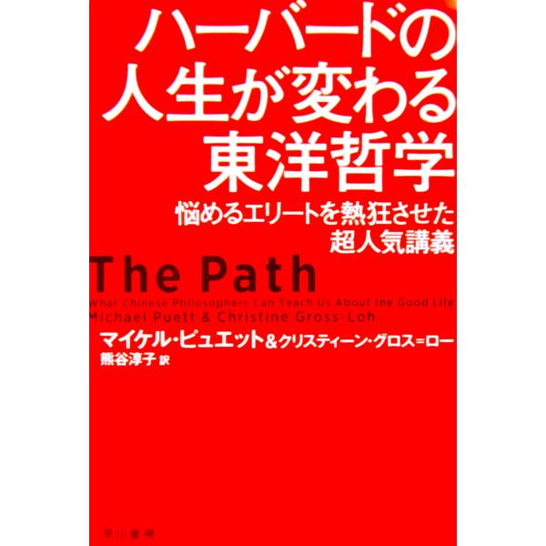 ハーバードの人生が変わる東洋哲学 悩めるエリートを熱狂させた超人気講義　マイケル・ピュエット他著　熊谷 淳子訳（ハヤカワノンフィクション文庫）