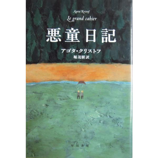 著者名:アゴタ・クリストフ訳者名:堀 茂樹 発行所:早川書房発行日:2019年8月15日22刷サイズ:文庫ISBNコード:9784151200021コンディション:カバーにうすい折れ、スレ等ありますが、ページはきれいです。
