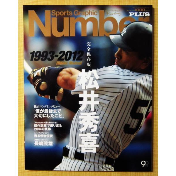Sports Graphic Number PLUS 完全保存版 松井秀喜 1993-2012