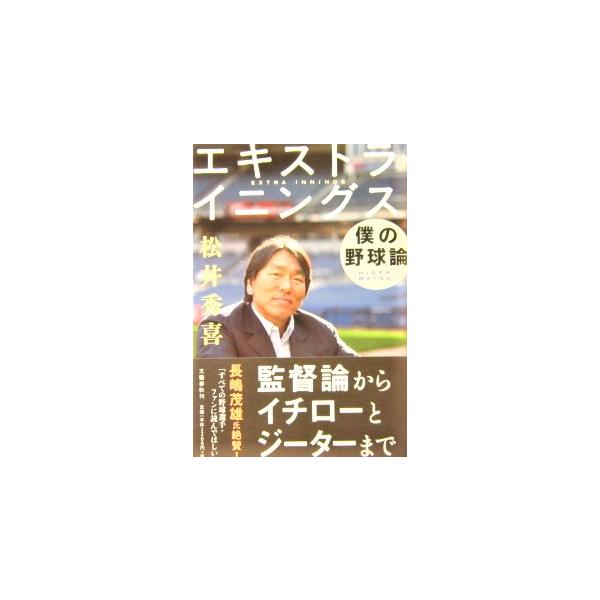 エキストラ・イニングス――僕の野球論　松井 秀喜著（文藝春秋）