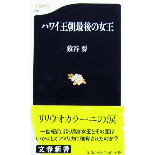 ハワイ王朝最後の女王　猿谷 要著（文春新書）