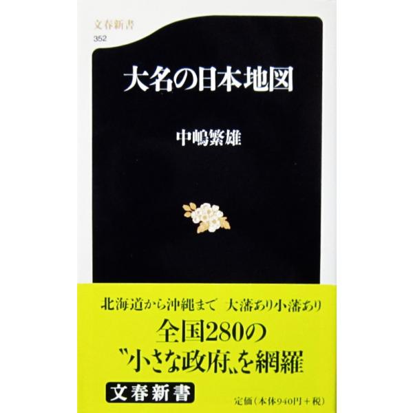 大名の日本地図　中嶋 繁雄著（文春新書）