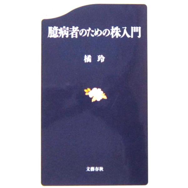 臆病者のための株入門　橘 玲著（文春新書）