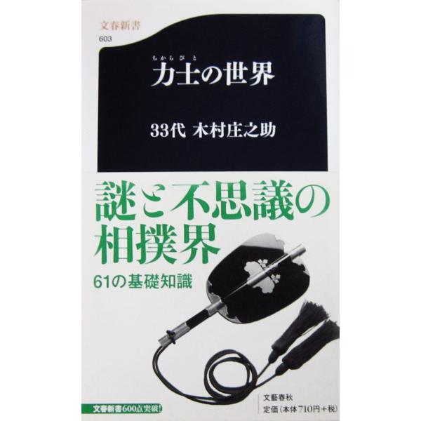 力士（ちからびと）の世界　33代木村庄之助  (文春新書)
