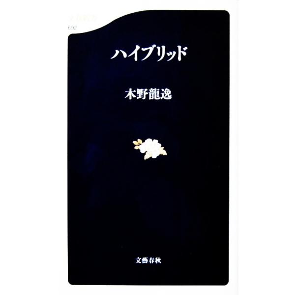 ハイブリッド　木野 龍逸著（文春新書）