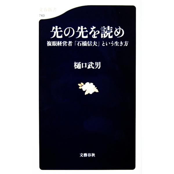 先の先を読め 複眼経営者「石橋信夫」という生き方　樋口 武男著（文春新書）