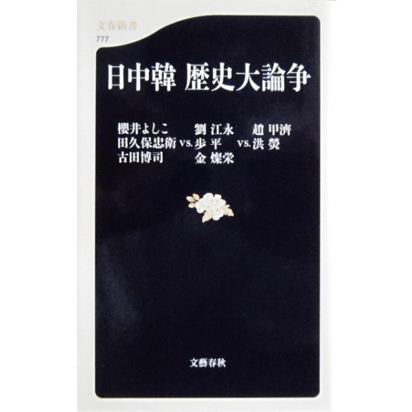 日中韓 歴史大論争 　櫻井よしこ他著（文春新書)