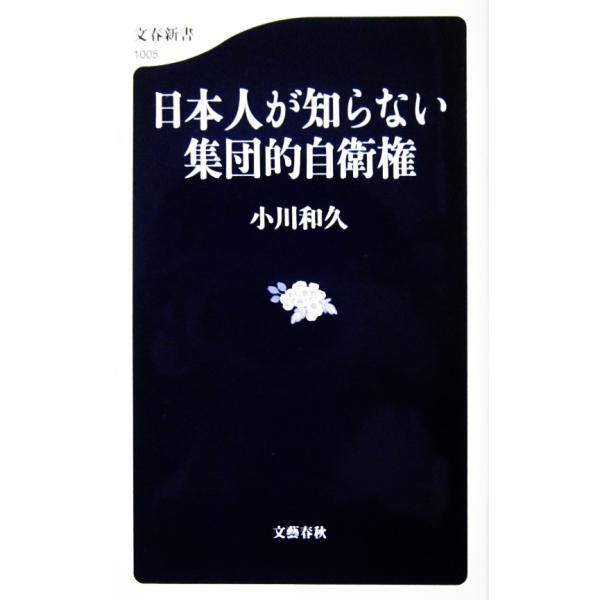日本人が知らない集団的自衛権　小川 和久著（文春新書）