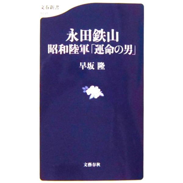著者名:早坂 隆発行所:文藝春秋発行日:20015年(平成27年)7月10日第2刷サイズ:新書ISBNコード:9784166610310コンディション:カバーに多少のキズありますが、概ね良好です。