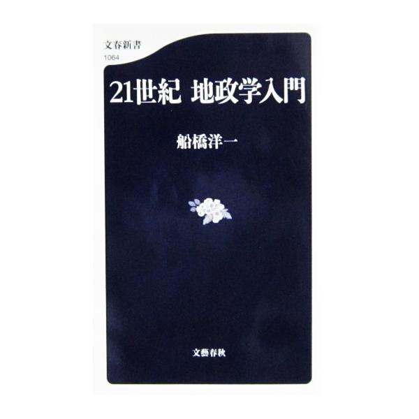 21世紀　地政学入門　船橋洋一 著 (文春新書)