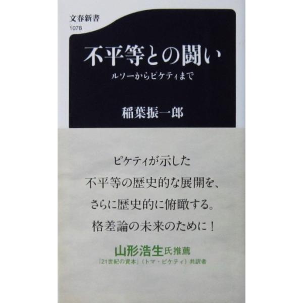 不平等との闘い ルソーからピケティまで　稲葉 振一郎著（文春新書）
