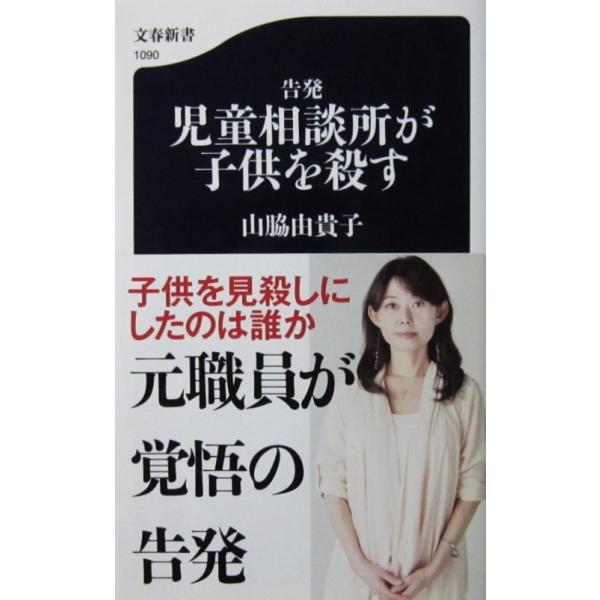告発 児童相談所が子供を殺す　山脇 由貴子著（文春新書）