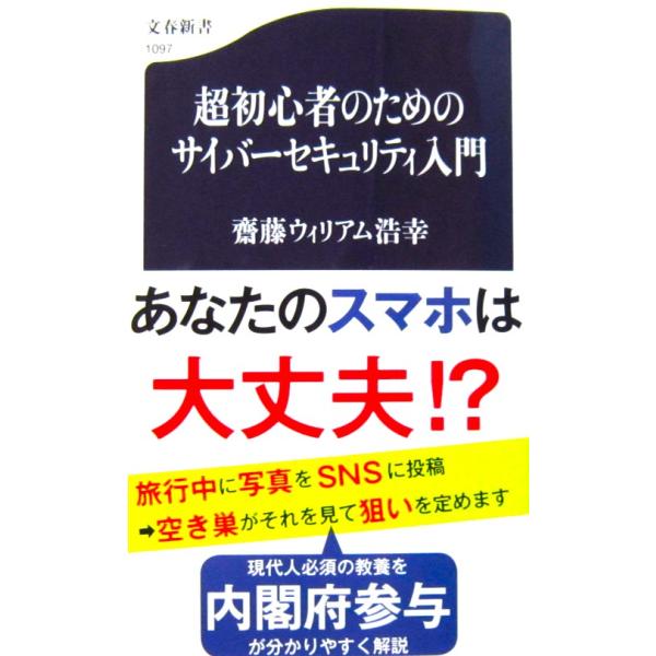 超初心者のためのサイバーセキュリティ入門 齋藤ウィリアム浩幸著（文春新書）