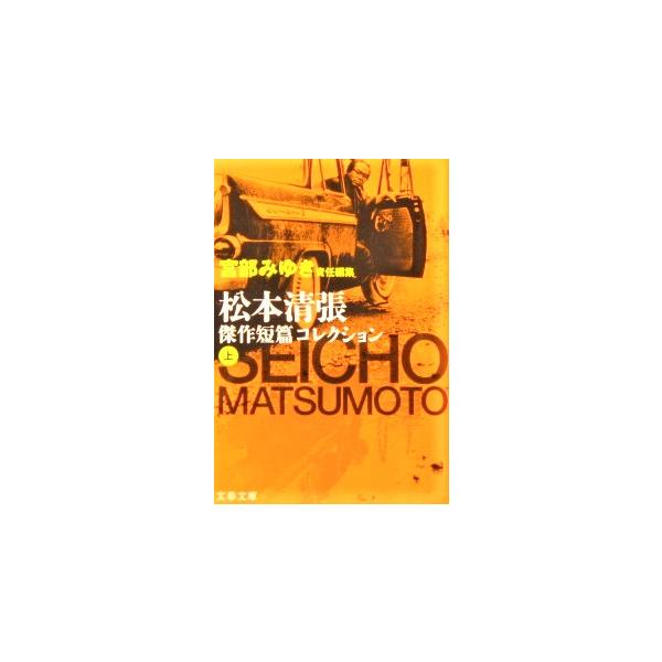 宮部みゆき責任編集　松本清張傑作短篇コレクション（上）　松本清張著