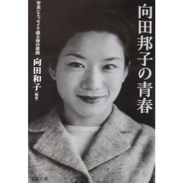 編著者名: 向田 和子 発行所:文藝春秋発行日:2003年9月20日第7刷サイズ:文庫ISBNコード:9784167156060コンディション:多少のヨレスレ等ありますが、本文はきれいです。